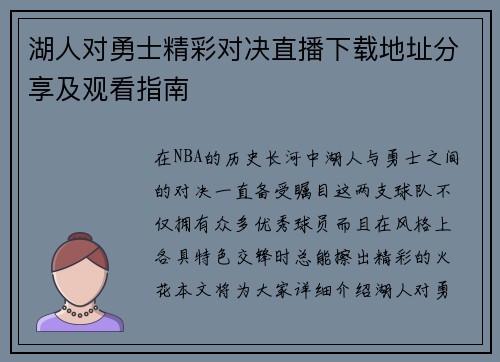 湖人对勇士精彩对决直播下载地址分享及观看指南