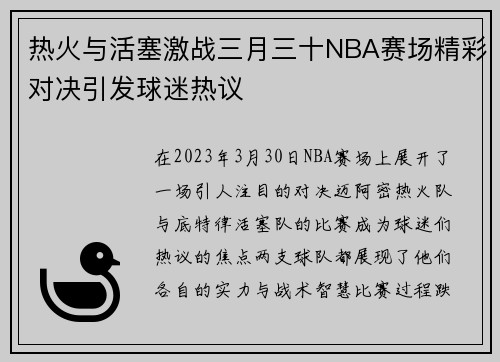 热火与活塞激战三月三十NBA赛场精彩对决引发球迷热议