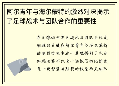 阿尔青年与海尔蒙特的激烈对决揭示了足球战术与团队合作的重要性