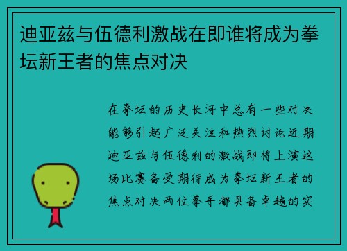 迪亚兹与伍德利激战在即谁将成为拳坛新王者的焦点对决